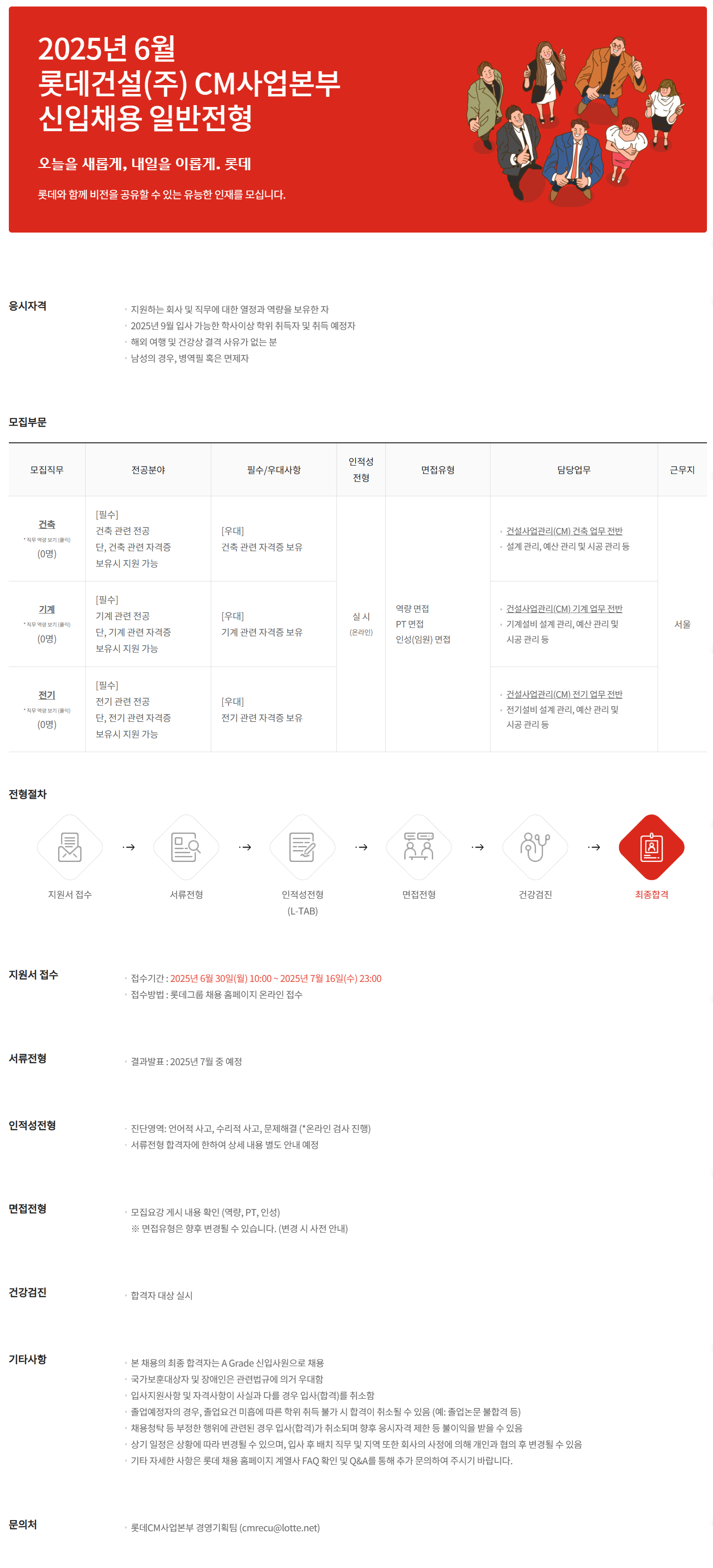 [롯데건설] 2025년 6월 롯데건설(주) CM사업본부 신입사원 채용