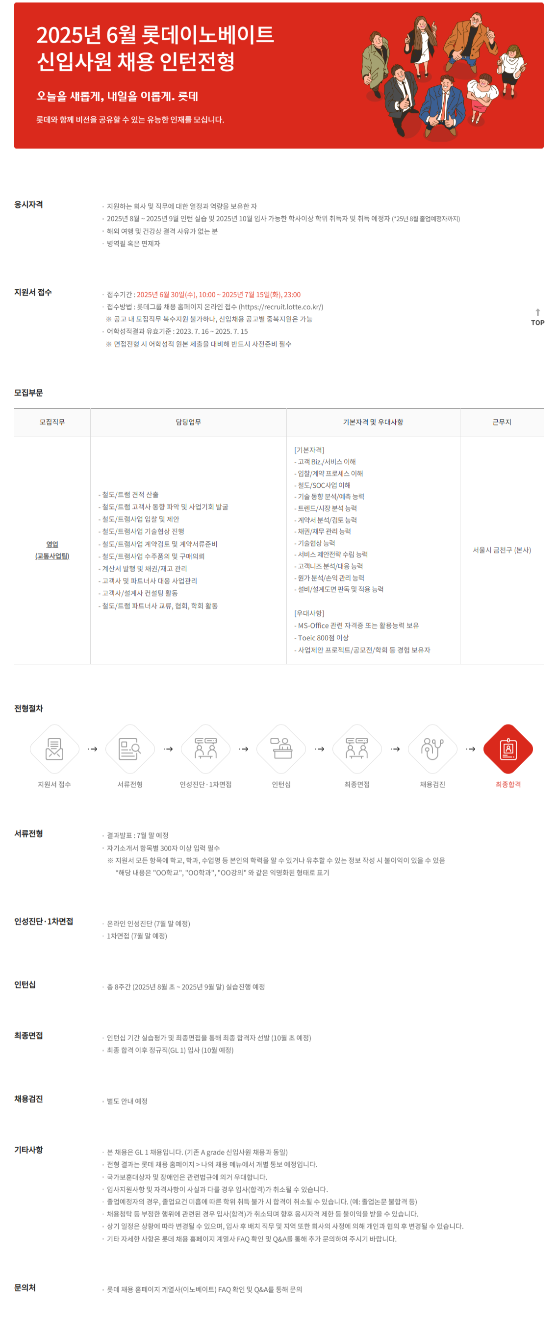 [롯데이노베이트] 2025년 6월 신입사원 채용(인턴전형)