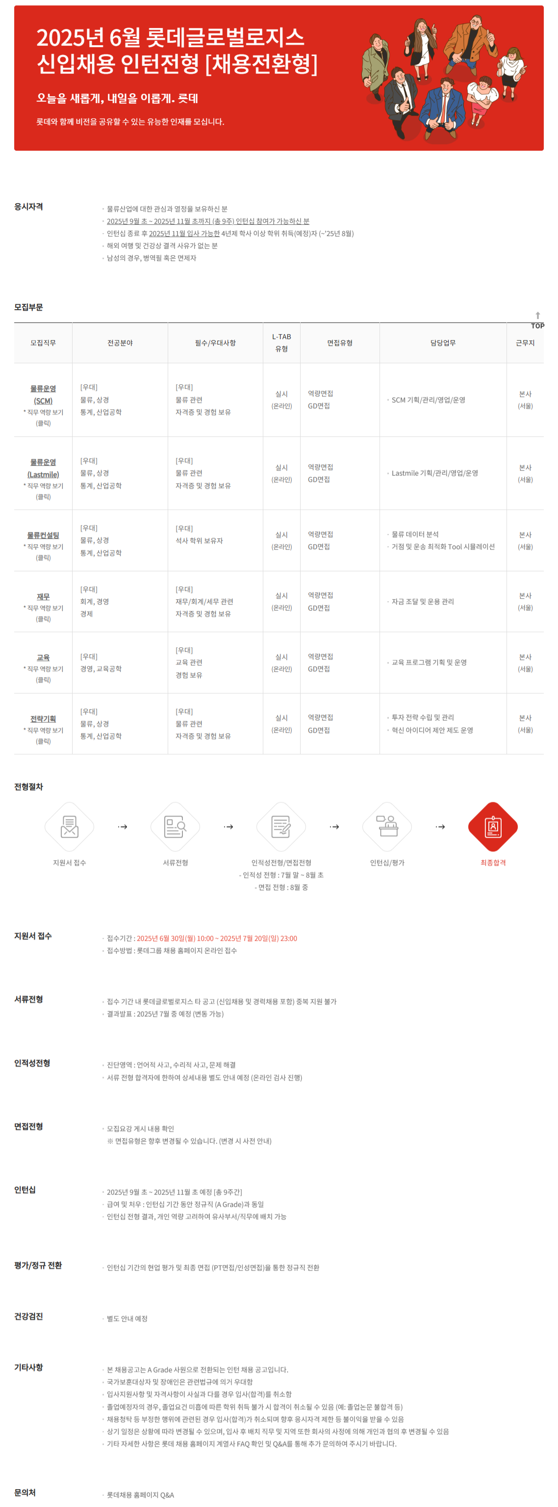 [롯데글로벌로지스] 2025년 6월 신입사원 채용(인턴전형)