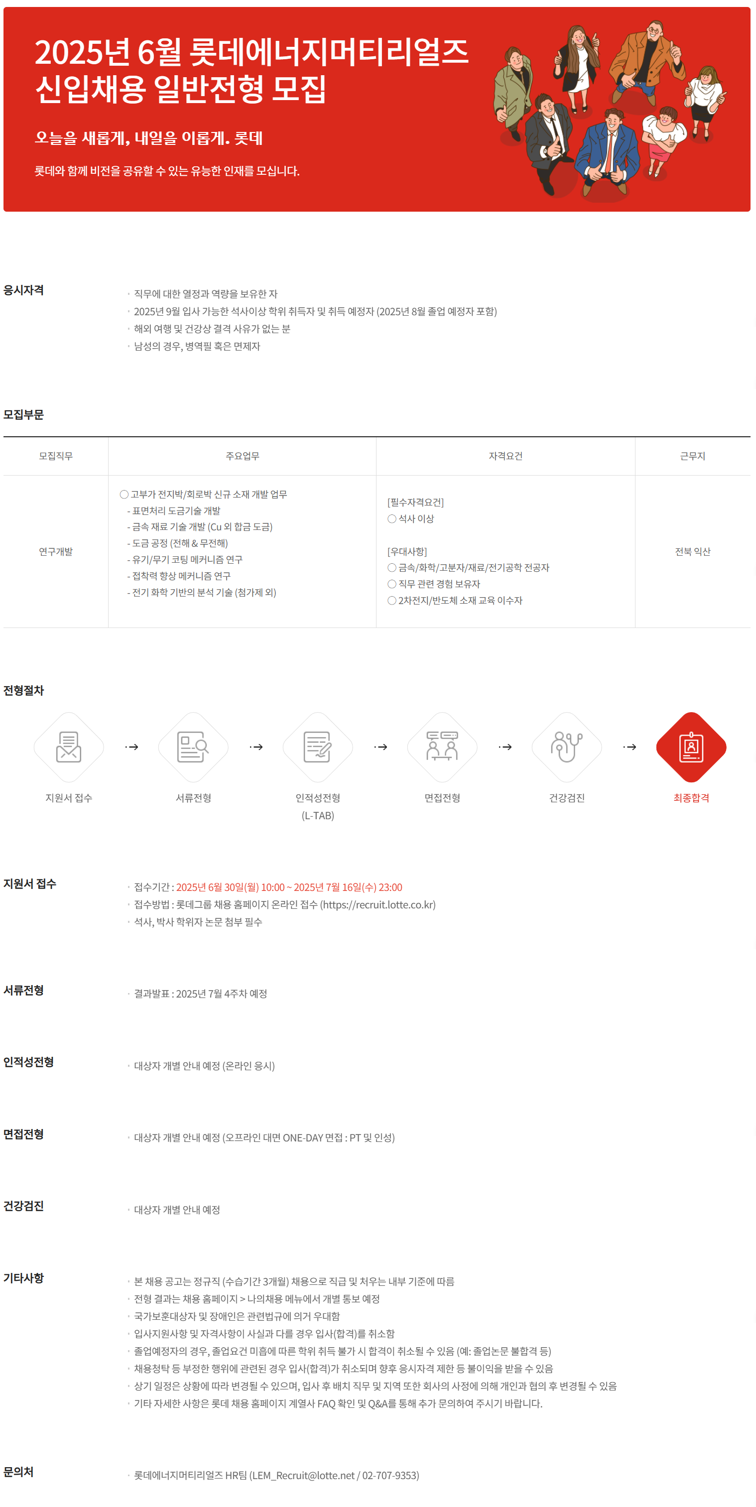 [롯데에너지머티리얼즈] 2025년 6월 롯데에너지머티리얼즈 신입사원 채용 일반전형
