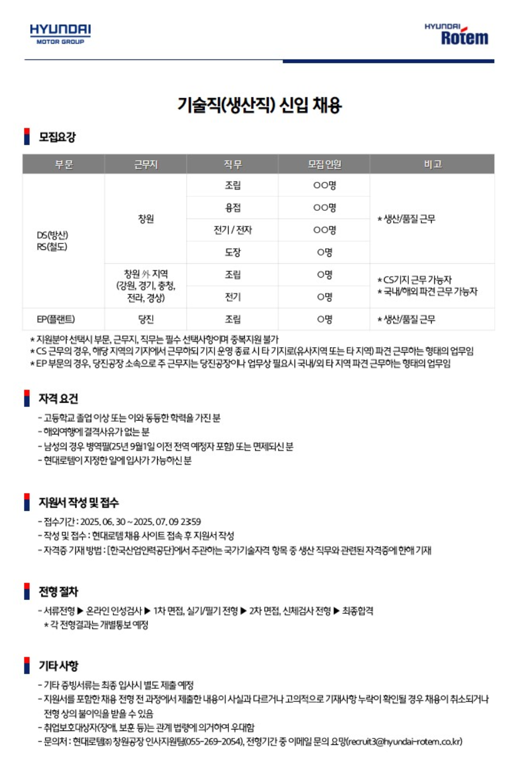 [현대로템] 기술직(생산직) 신입 채용