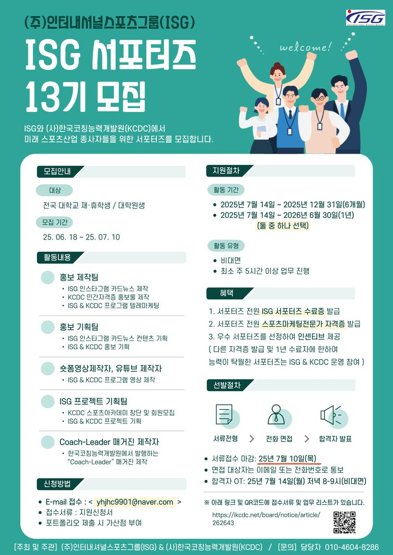 ISG 서포터즈 13기 모집