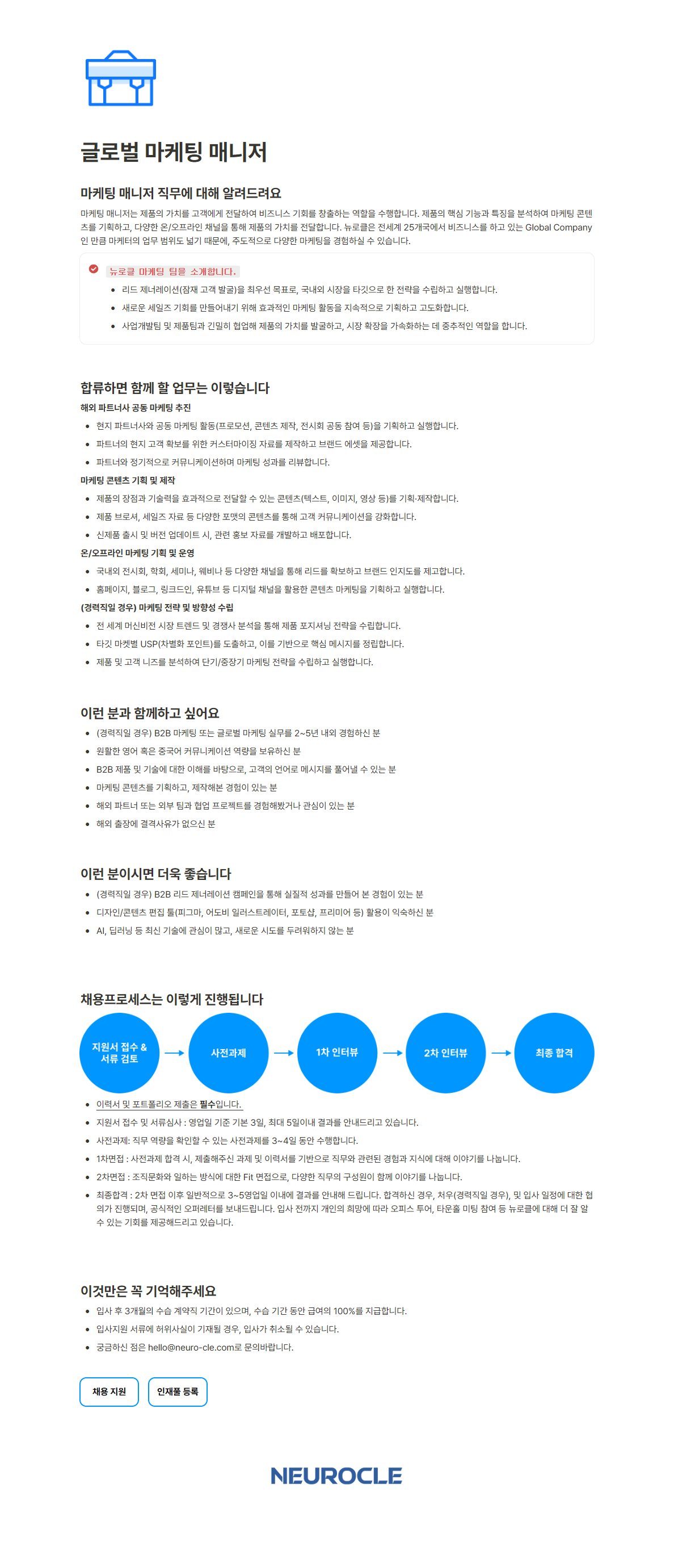 [뉴로클] 글로벌 마케팅 매니저