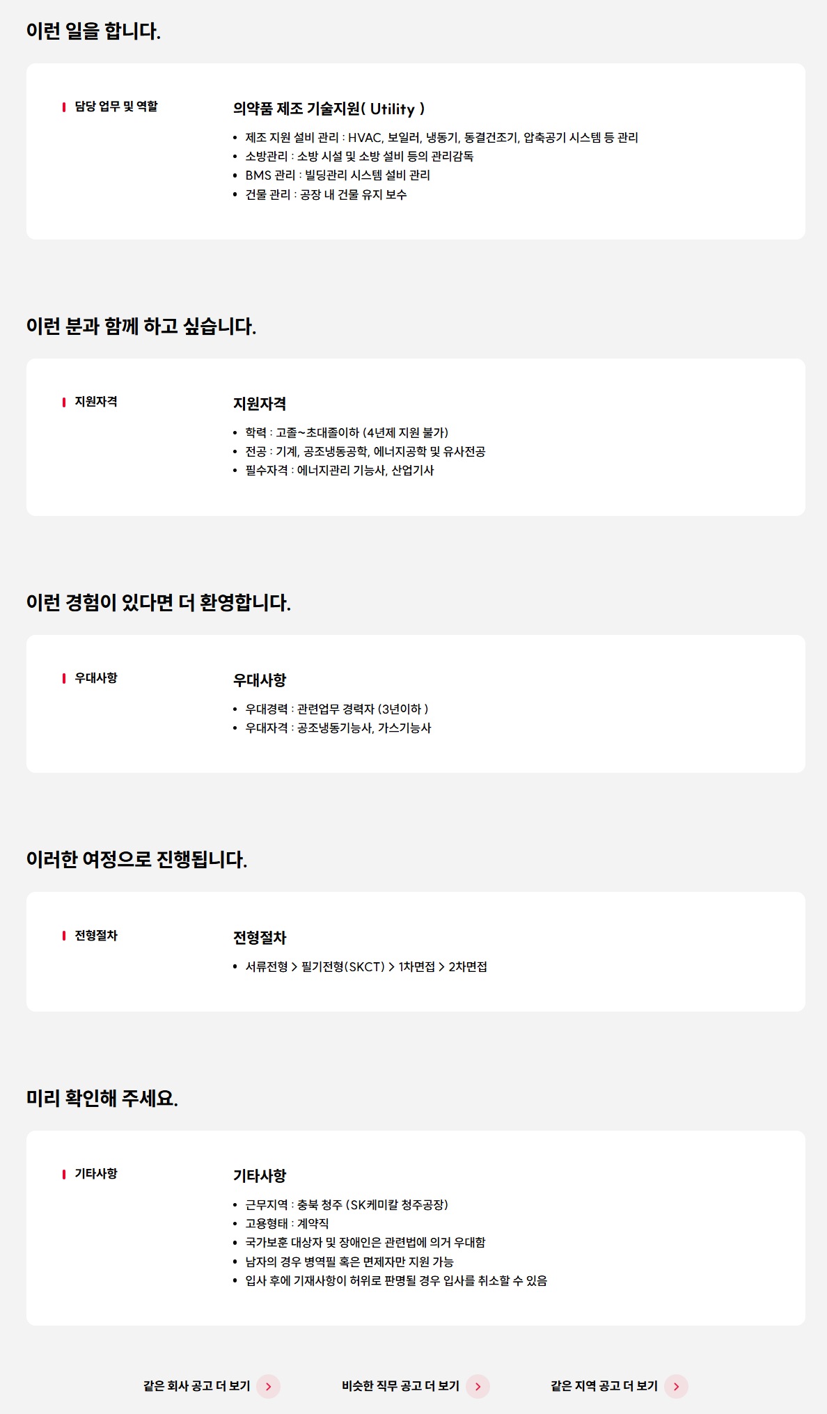 [SK케미칼] 청주공장 기술지원(Utility) 계약직 채용 (신입,경력)