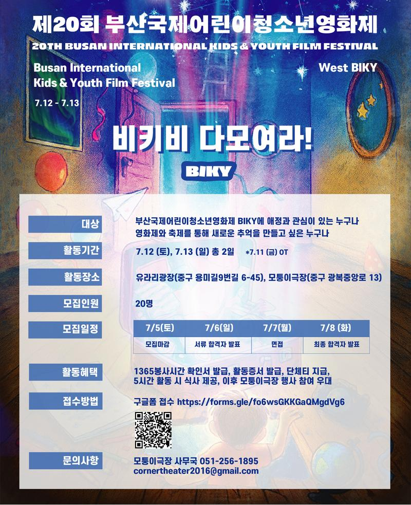 제20회 부산국제어린이청소년영화제 자원활동가 비키비 모집