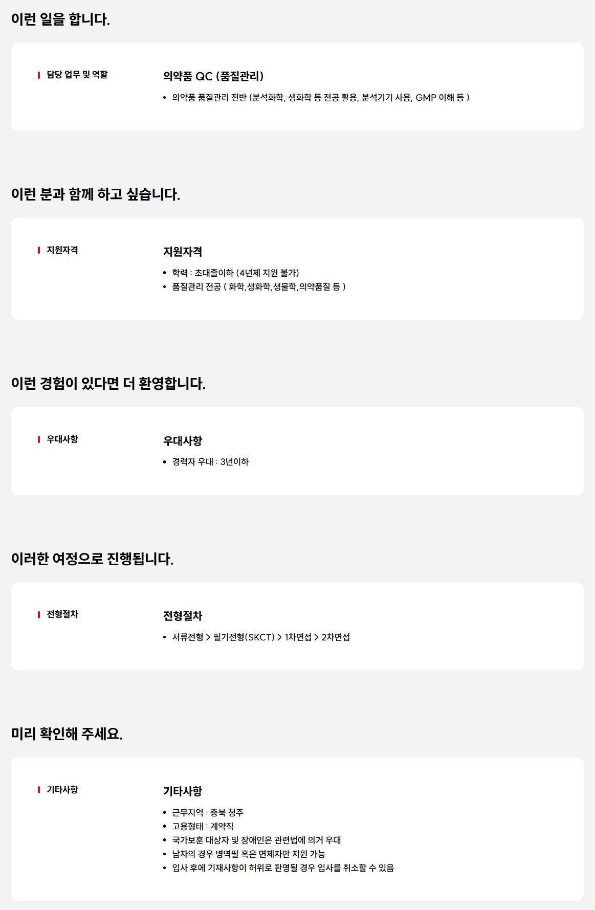 [SK케미칼] 청주공장 의약품 QC 계약직 채용 (신입,경력)