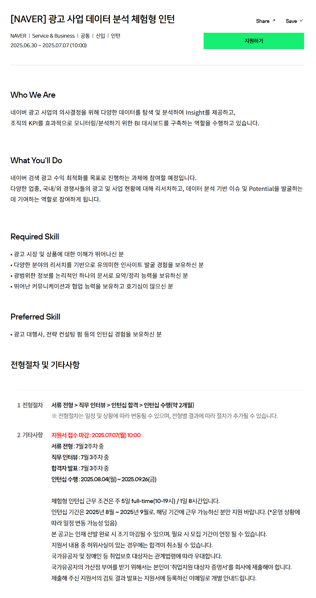 [네이버] 광고 사업 데이터 분석 체험형 인턴 채용