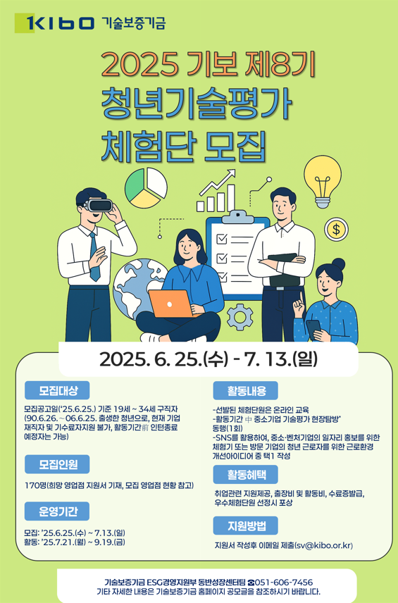 제8기 기술보증기금 청년 기술평가체험단 모집