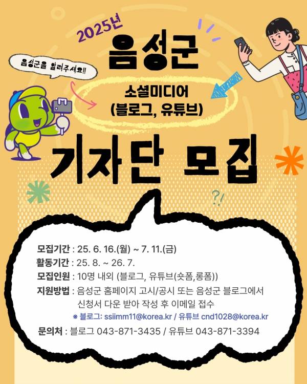 제9기 음성군 소셜미디어 기자단 공개모집