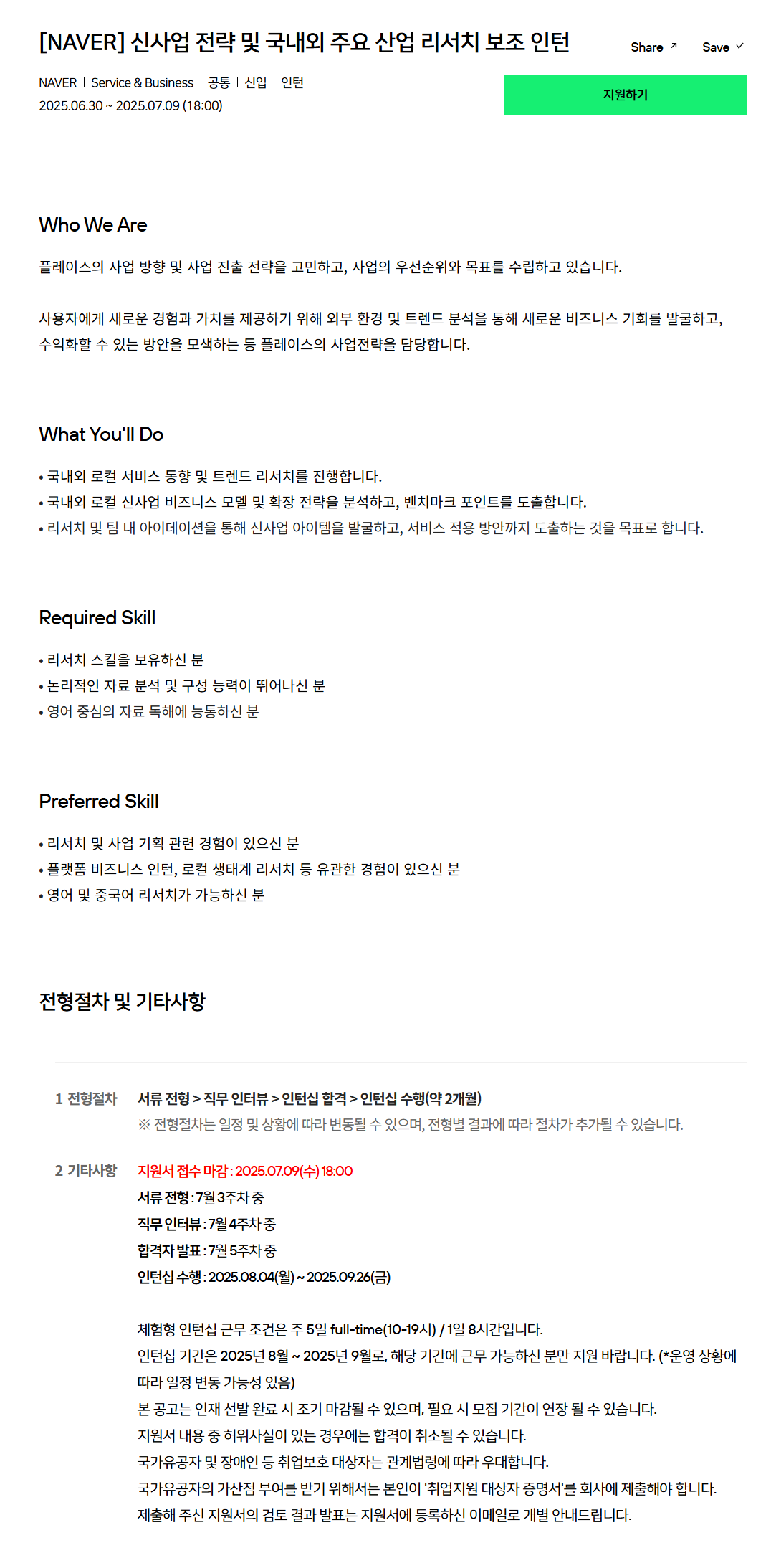 [네이버] 신사업 전략 및 국내외 주요 산업 리서치 보조 인턴 채용