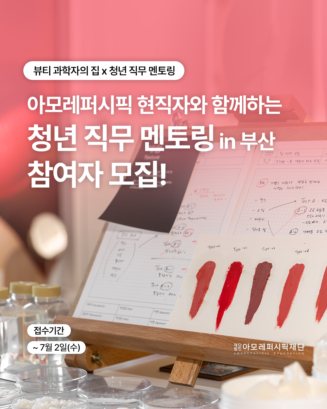아모레퍼시픽 현직자와 함께하는 <청년 직무 멘토링> ~7/2까지