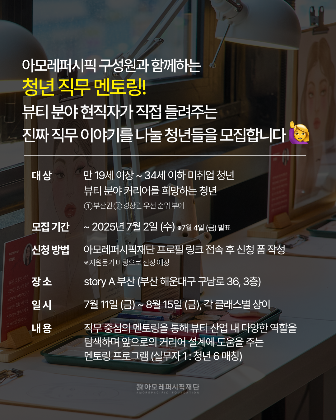 아모레퍼시픽 현직자와 함께하는 <청년 직무 멘토링> ~7/2까지