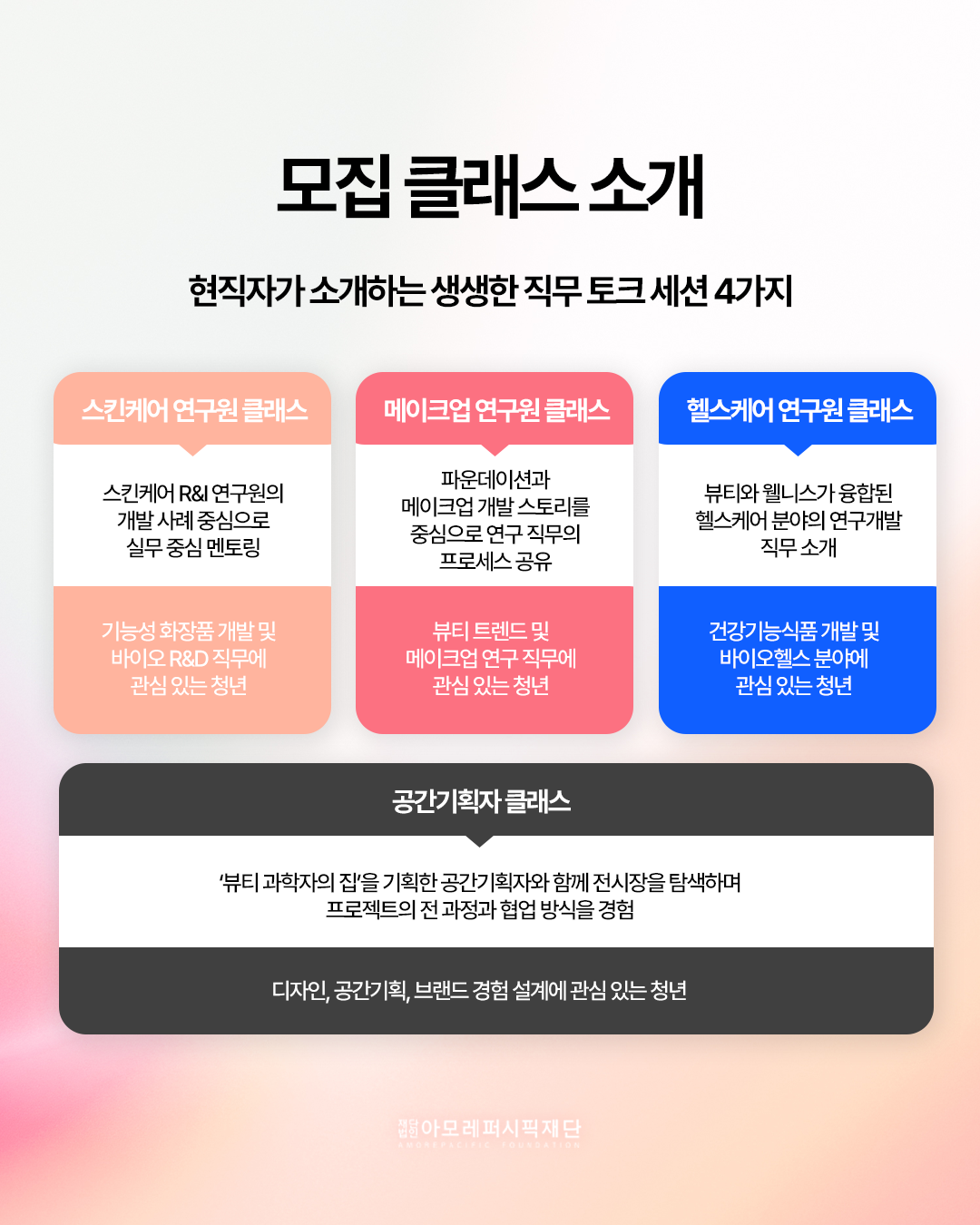 아모레퍼시픽 현직자와 함께하는 <청년 직무 멘토링> ~7/2까지