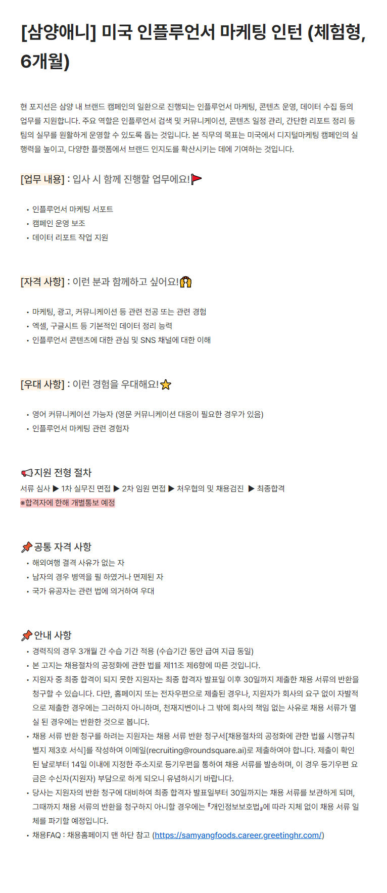 [삼양애니] 미국 인플루언서 마케팅 인턴 (체험형, 6개월)