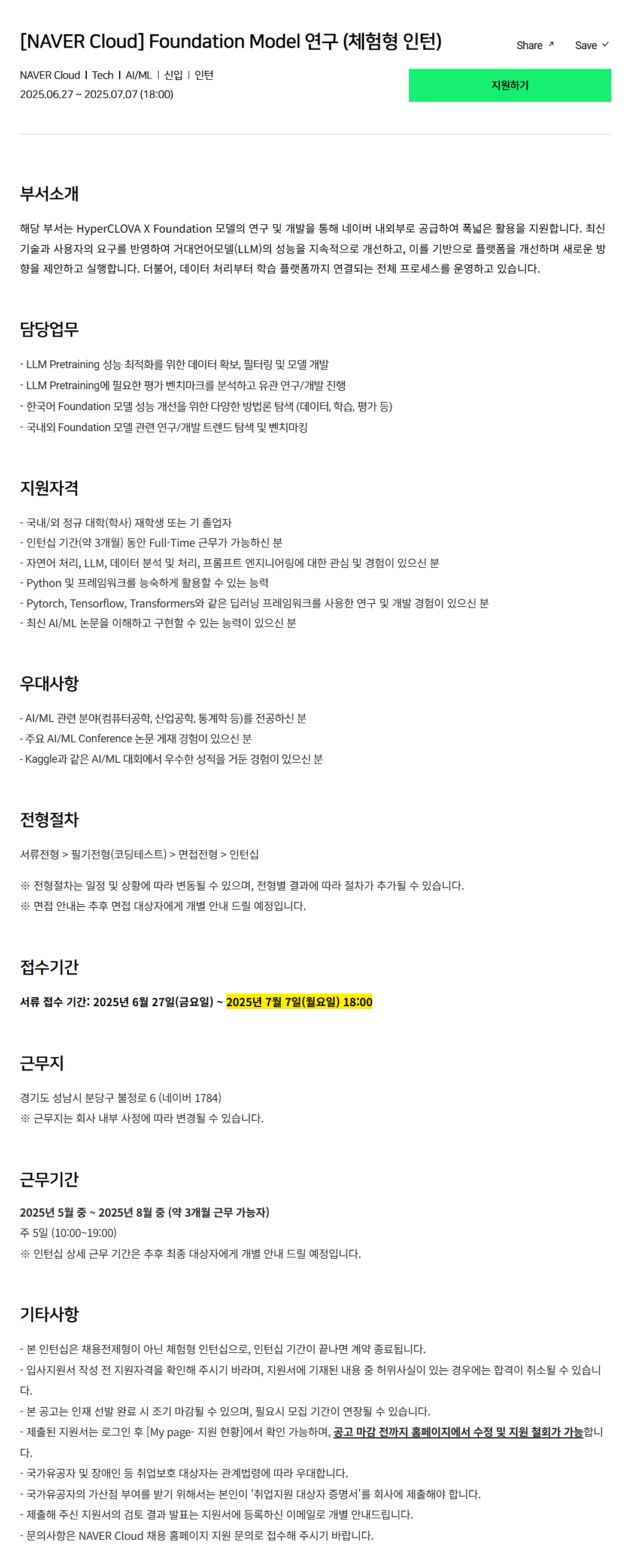 [네이버클라우드] Foundation Model 연구 (체험형 인턴) 채용