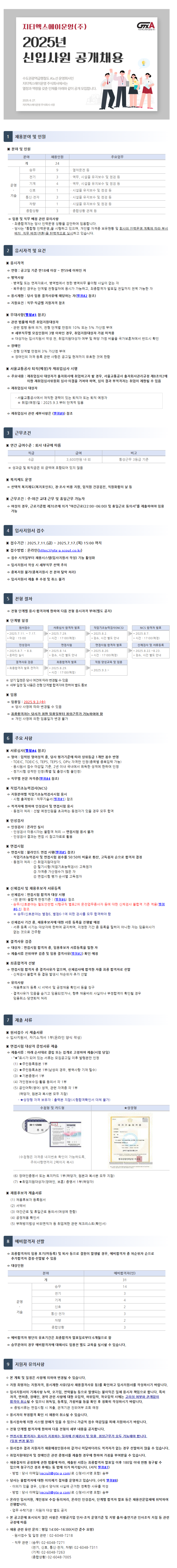 [지티엑스에이운영] 2025년 신입사원 공개채용