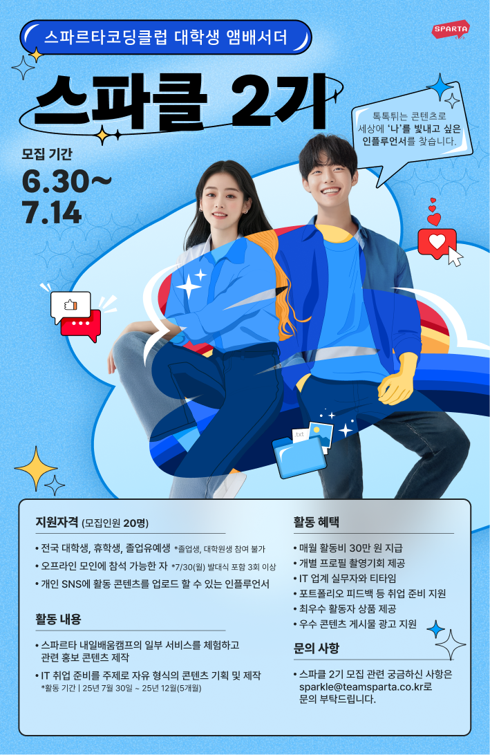 [스파르타코딩클럽] 대학생 앰배서더 스파클 2기 모집(~7/14)