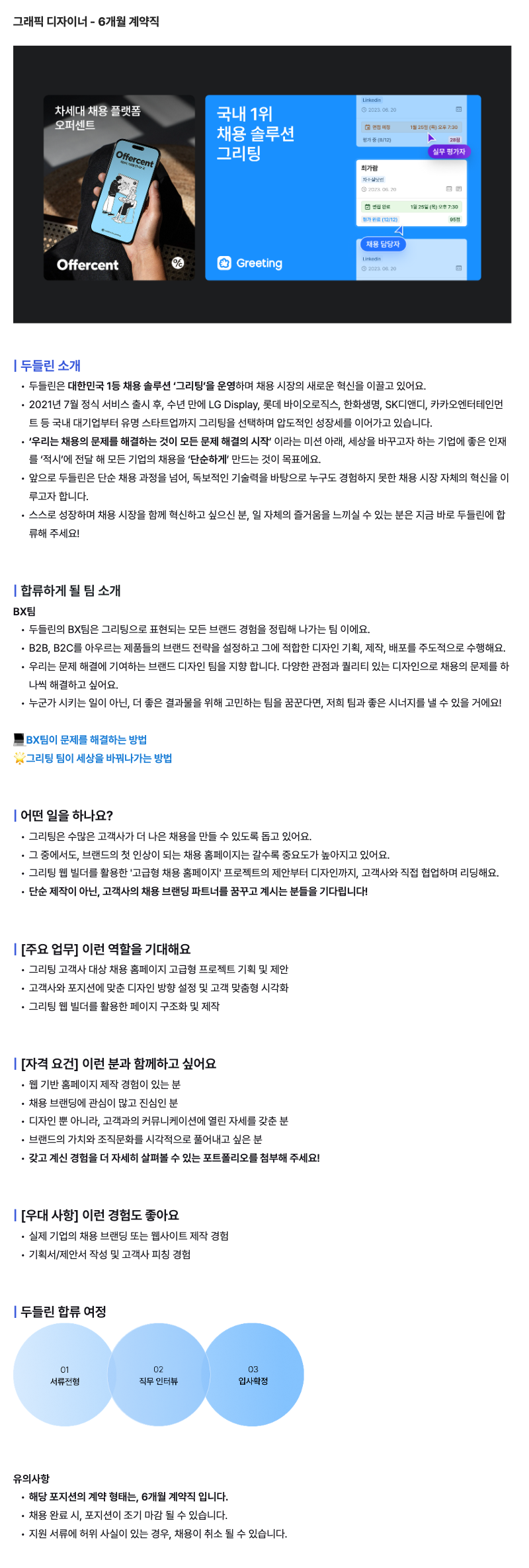 [그리팅] 그래픽 디자이너 - 6개월 계약직