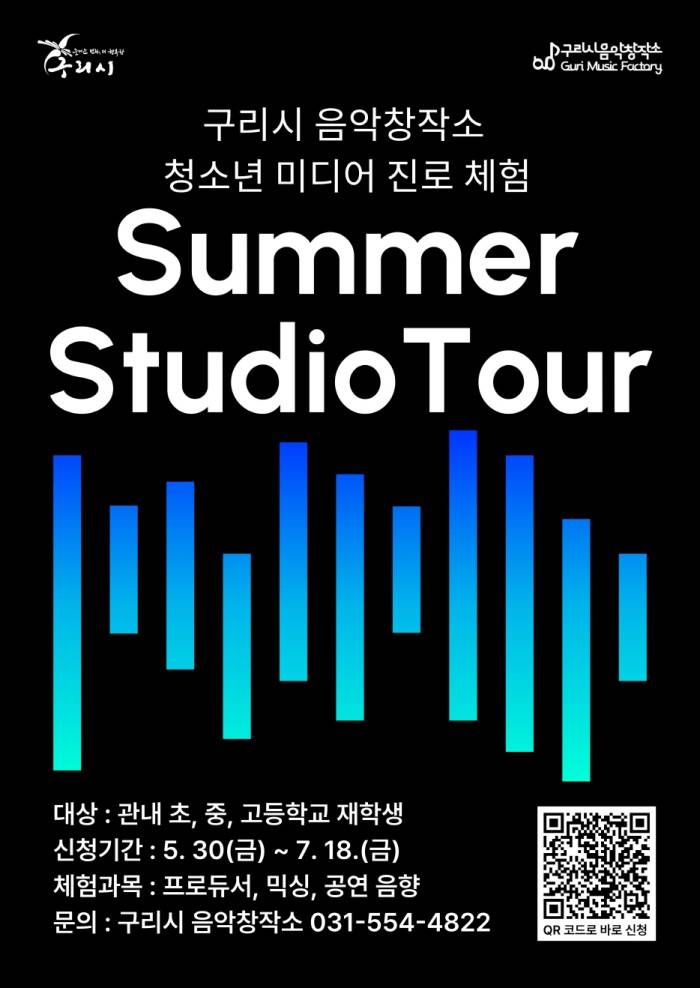구리시 음악창작소 썸머 스튜디오 투어 참여자 모집