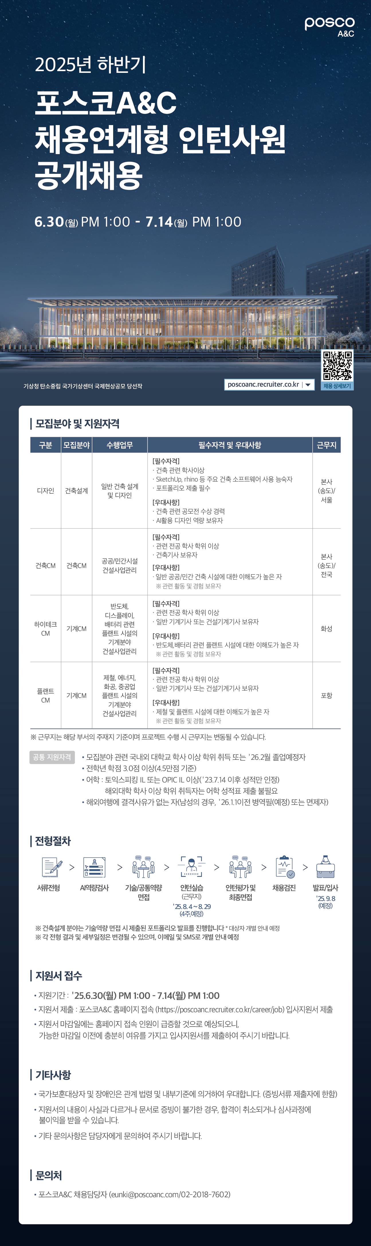 [포스코A&C] 2025년 하반기 채용연계형 인턴사원 공개채용