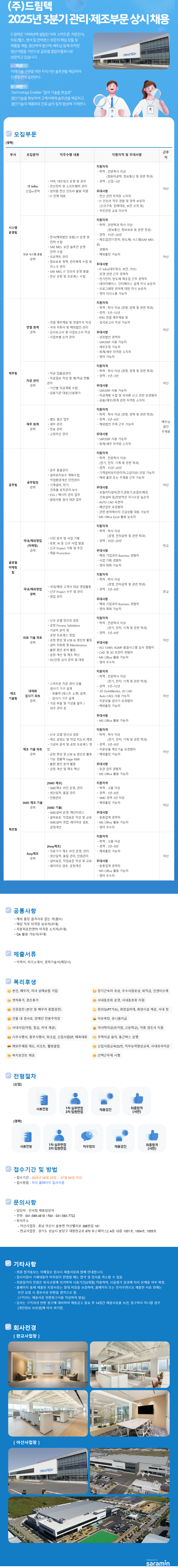 [드림텍] 2025년 3분기 수시 채용