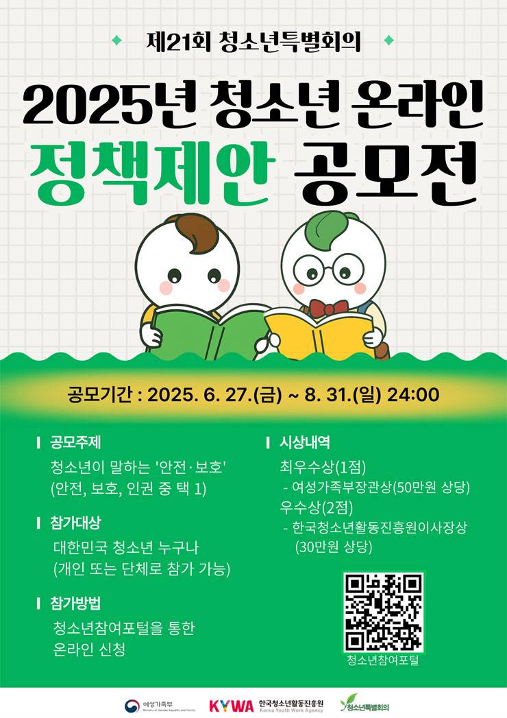 2025년 청소년 온라인 정책제안 공모전