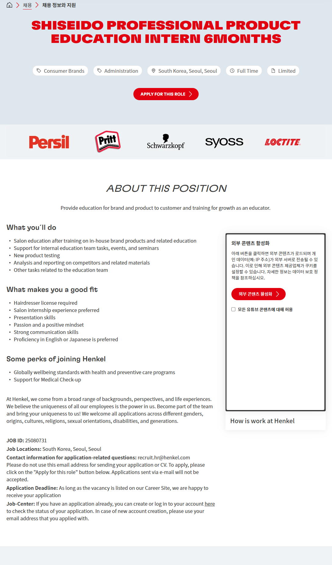 [헨켈코리아] Shiseido Professional Product Education Intern 6months