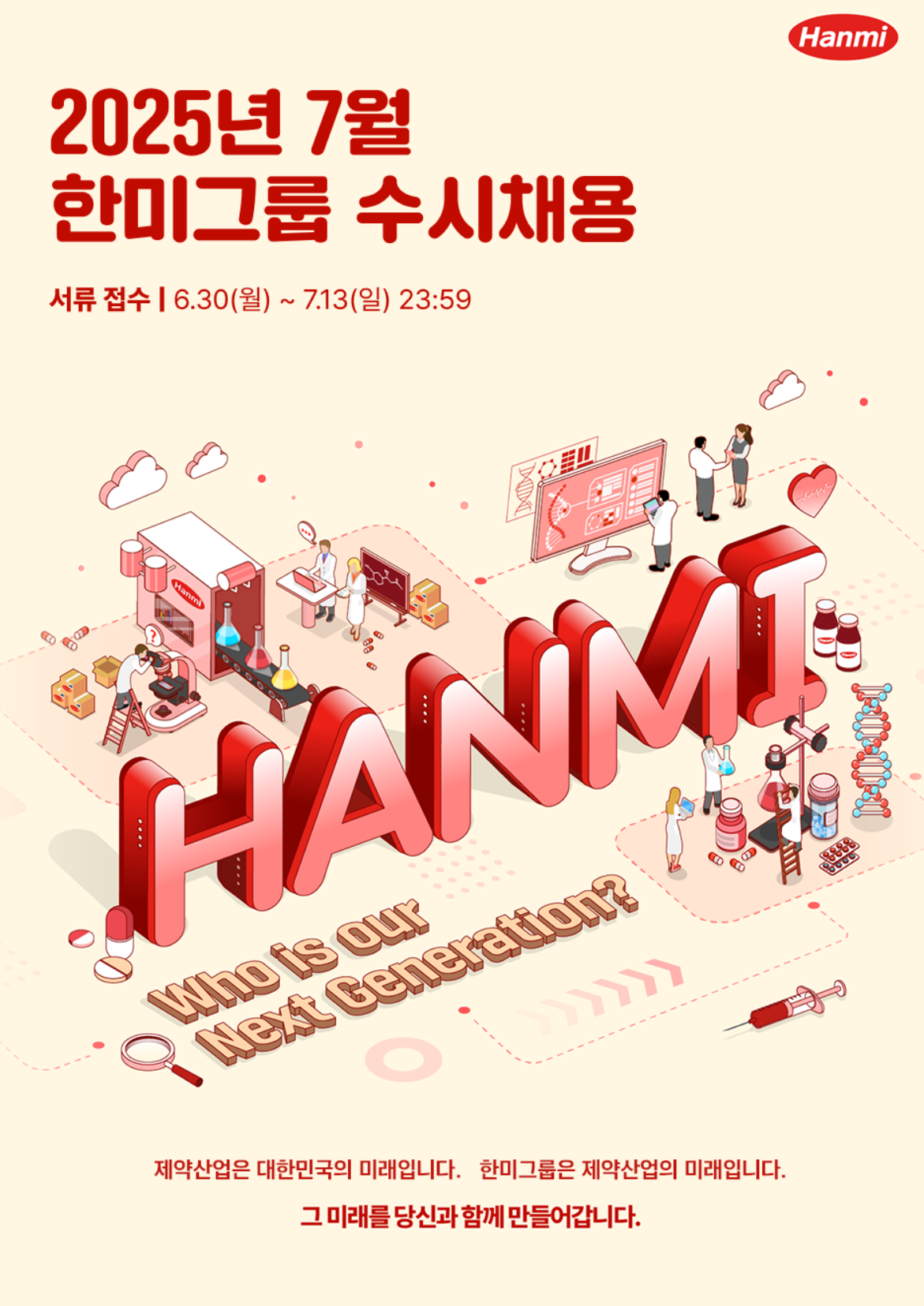 [한미사이언스] 2025년 7월 수시채용