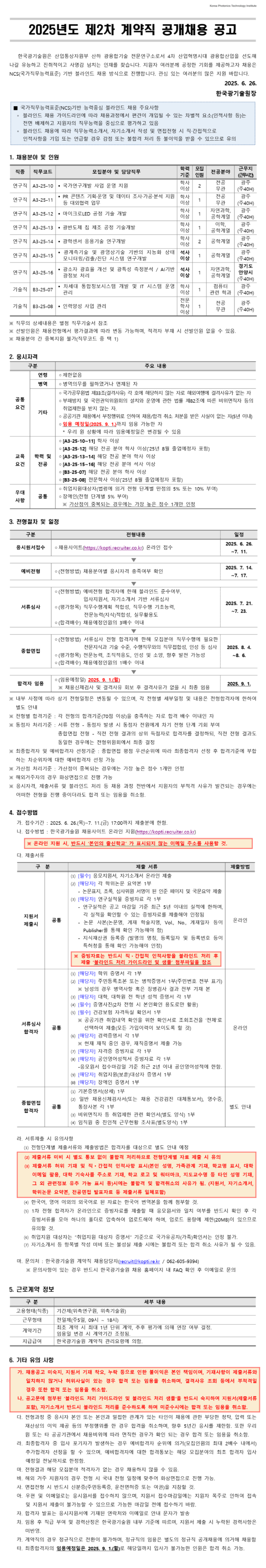 [한국광기술원] 2025년 제2차 계약직 공개 채용