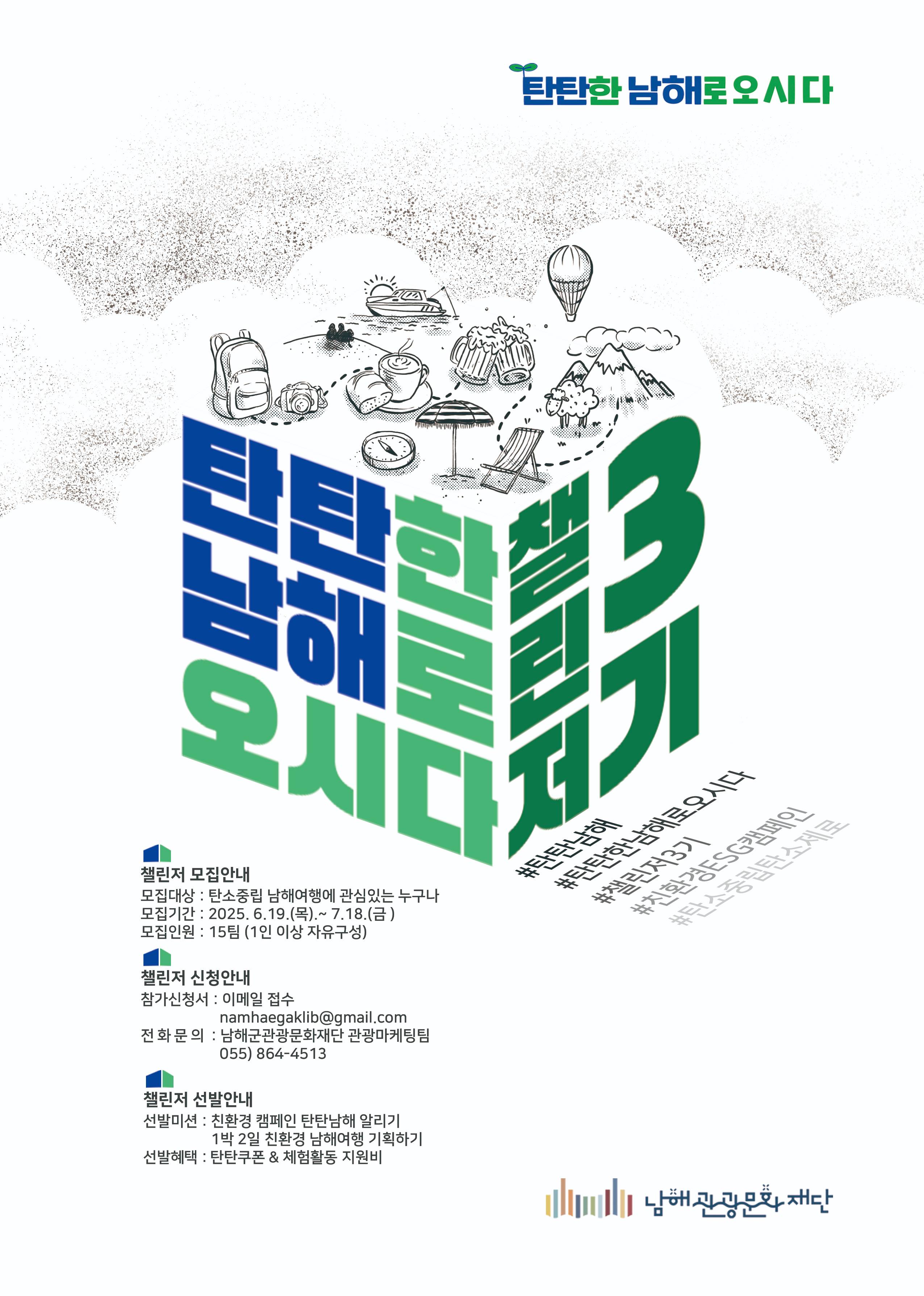 2025년도 탄탄남해 챌린저 3기 모집