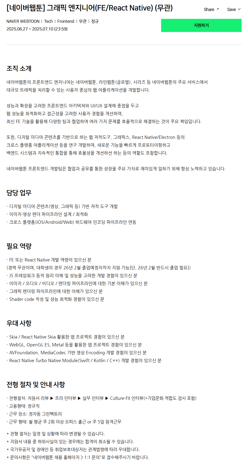 [네이버웹툰] 그래픽 엔지니어(FE/React Native) (무관) 채용