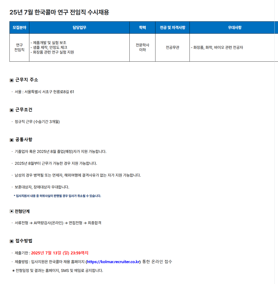 [한국콜마] 25년 7월 연구 전임직 수시채용