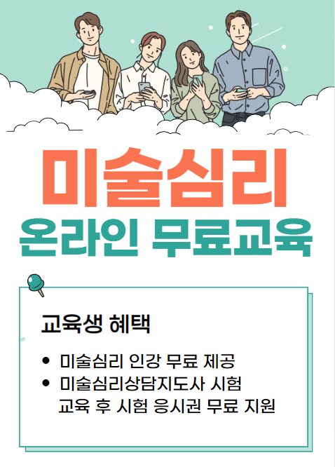 [온라인 무료교육] 미술심리 자격증 4주과정 교육생 모집