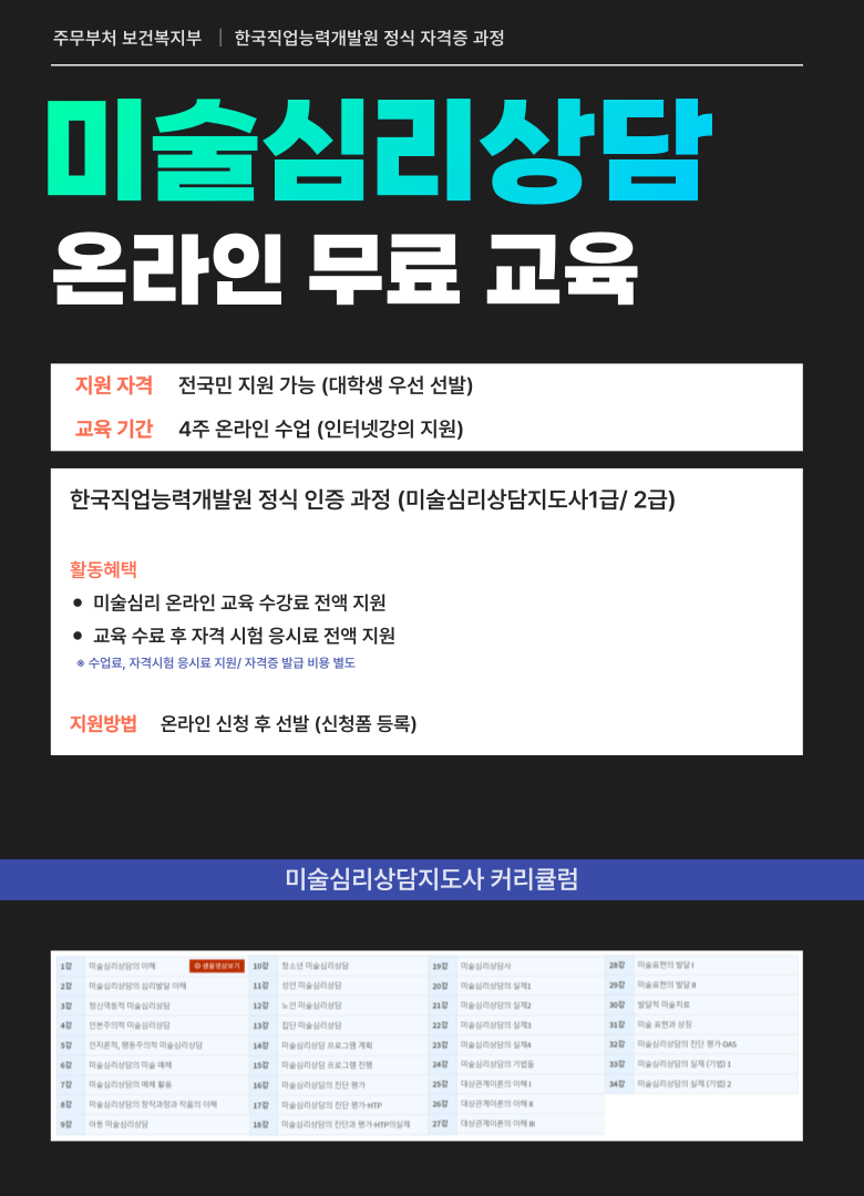 [온라인 무료교육] 미술심리 자격증 4주과정 교육생 모집