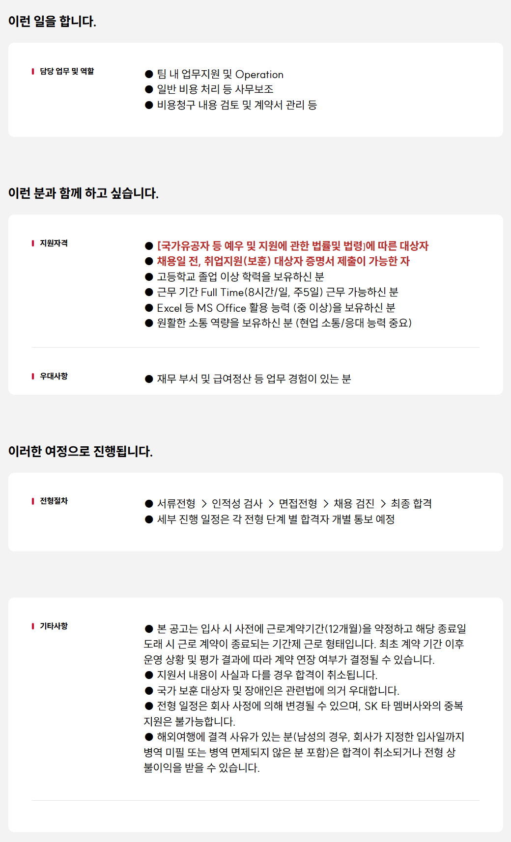 [SK케미칼] 사무보조 운영지원 담당 계약직 보훈제한경쟁 채용