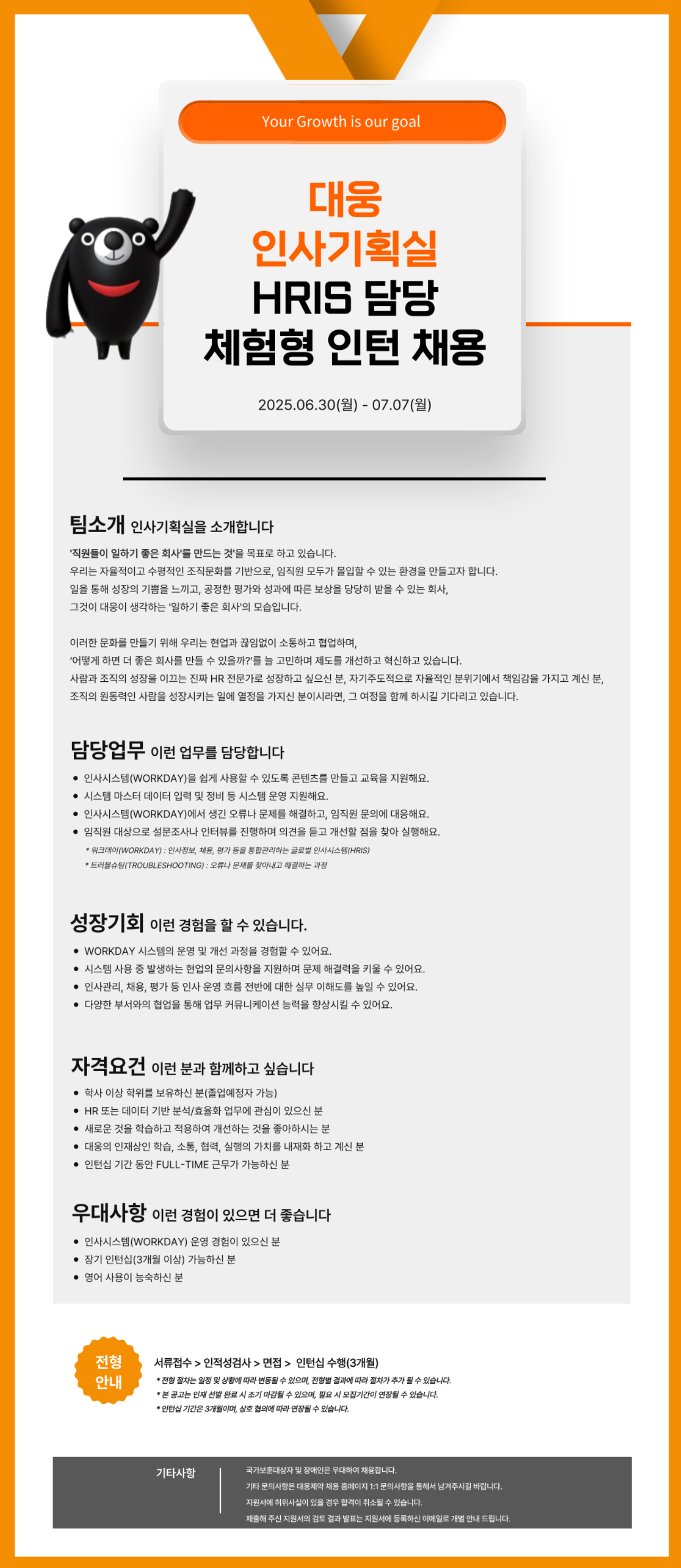 [대웅] 인사기획실 HRIS 체험형 인턴채용