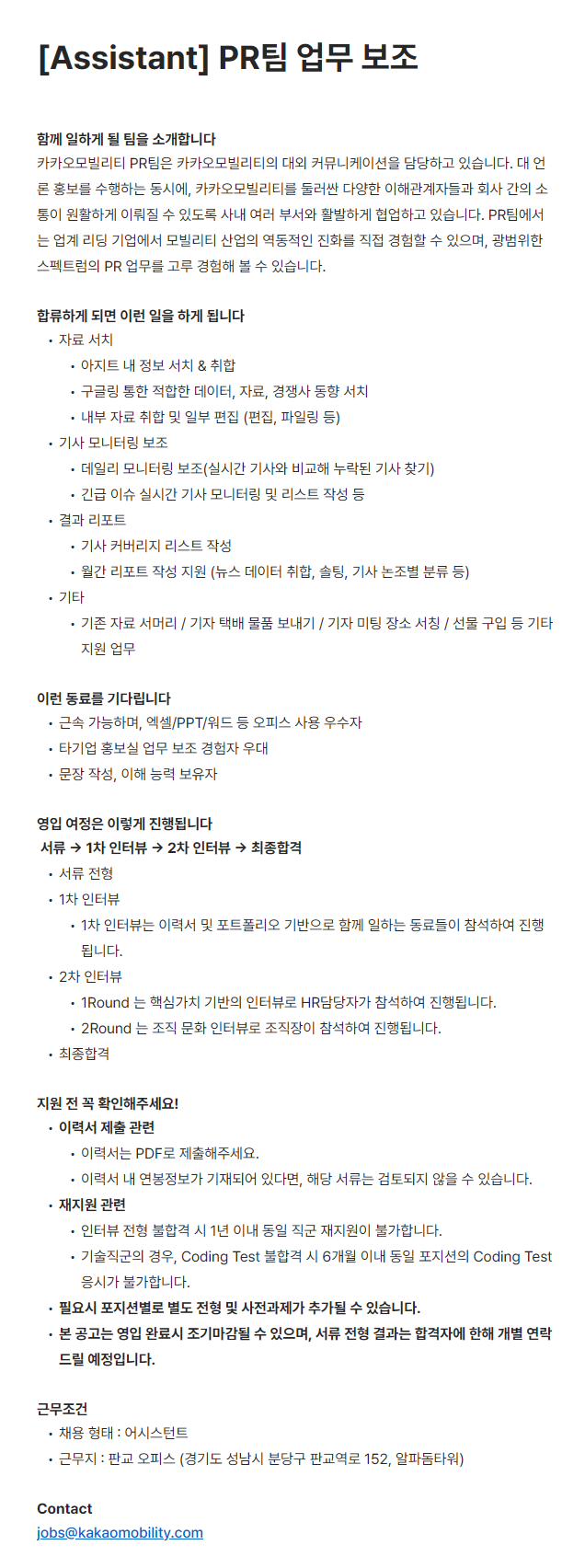 [카카오모빌리티] [Assistant] PR팀 업무 보조