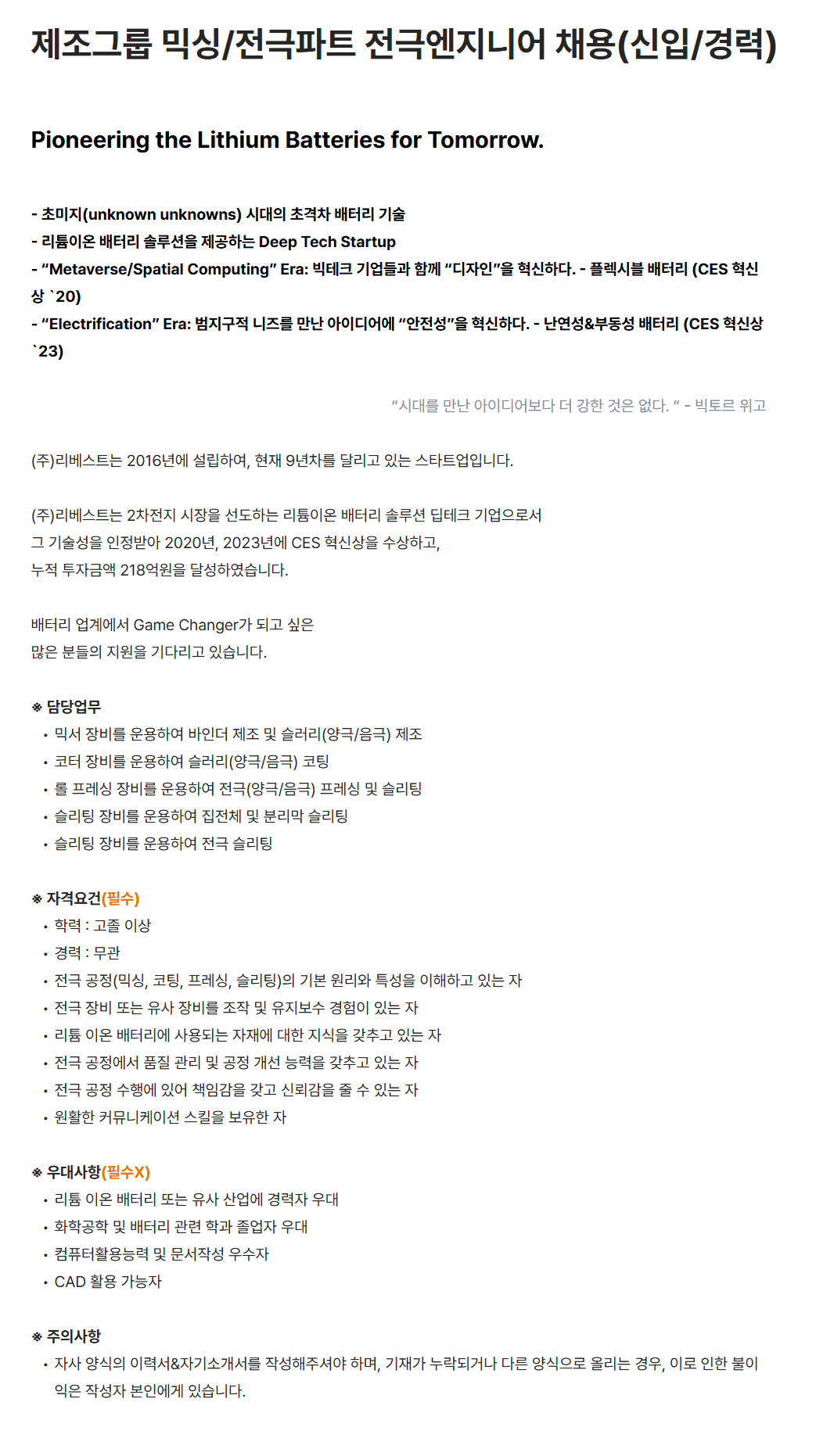 [리베스트] 제조그룹 믹싱/전극파트 전극엔지니어 (신입/경력) 채용