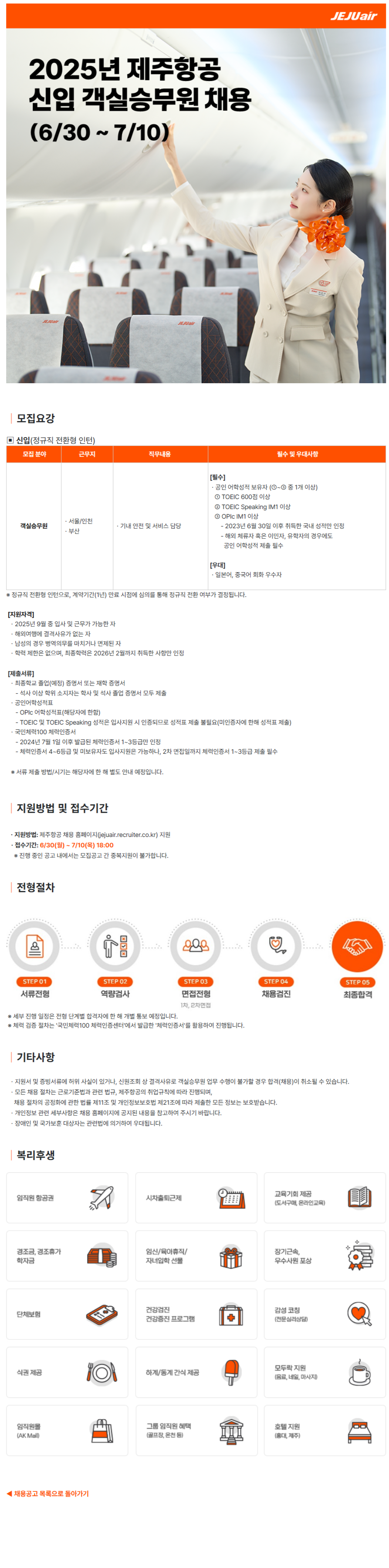 [제주항공] 2025년 하반기 객실승무원 신입사원 채용(서울/부산)