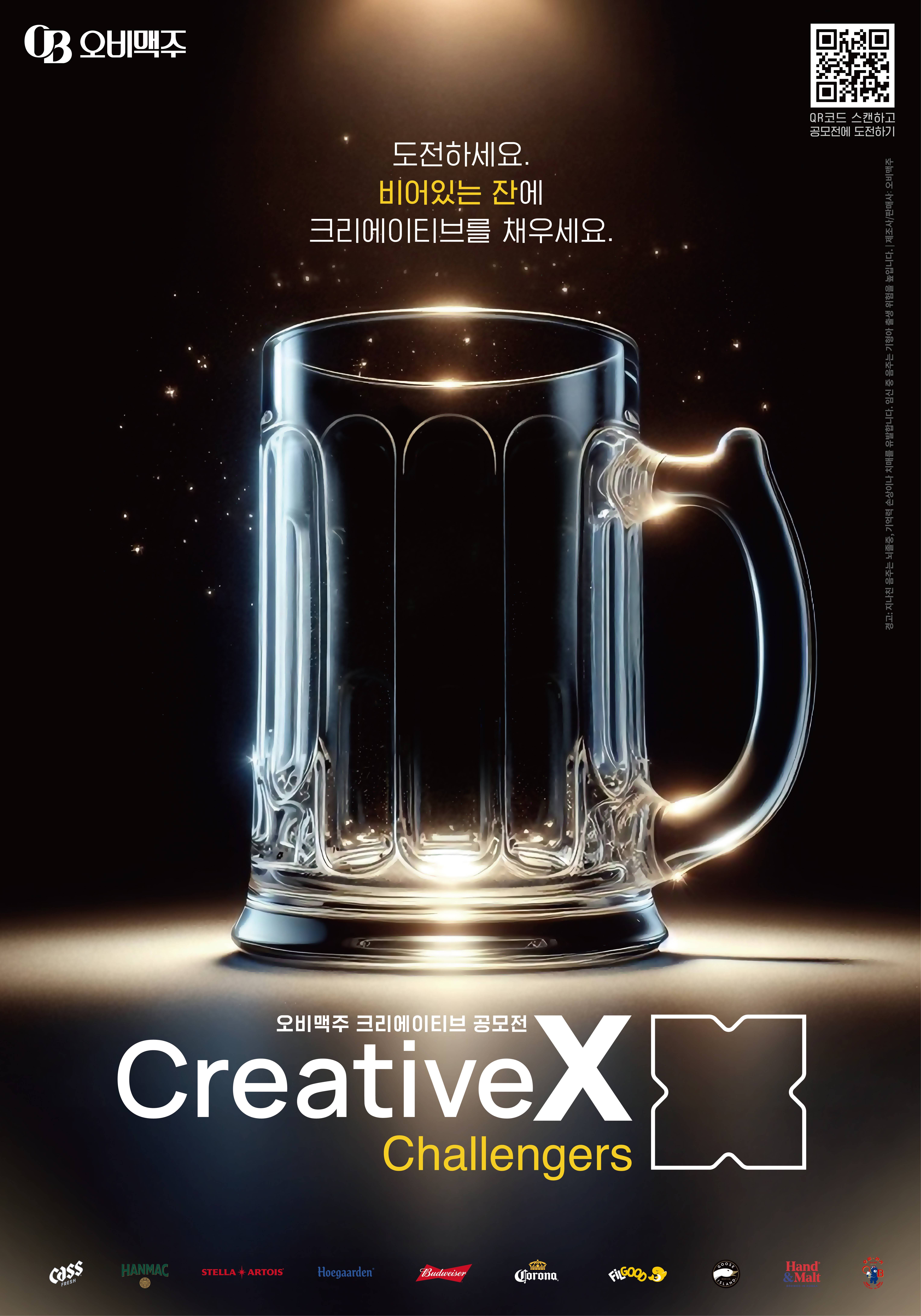 [오비맥주 크리에이티브 공모전] Creative X Challengers 참가자 모집
