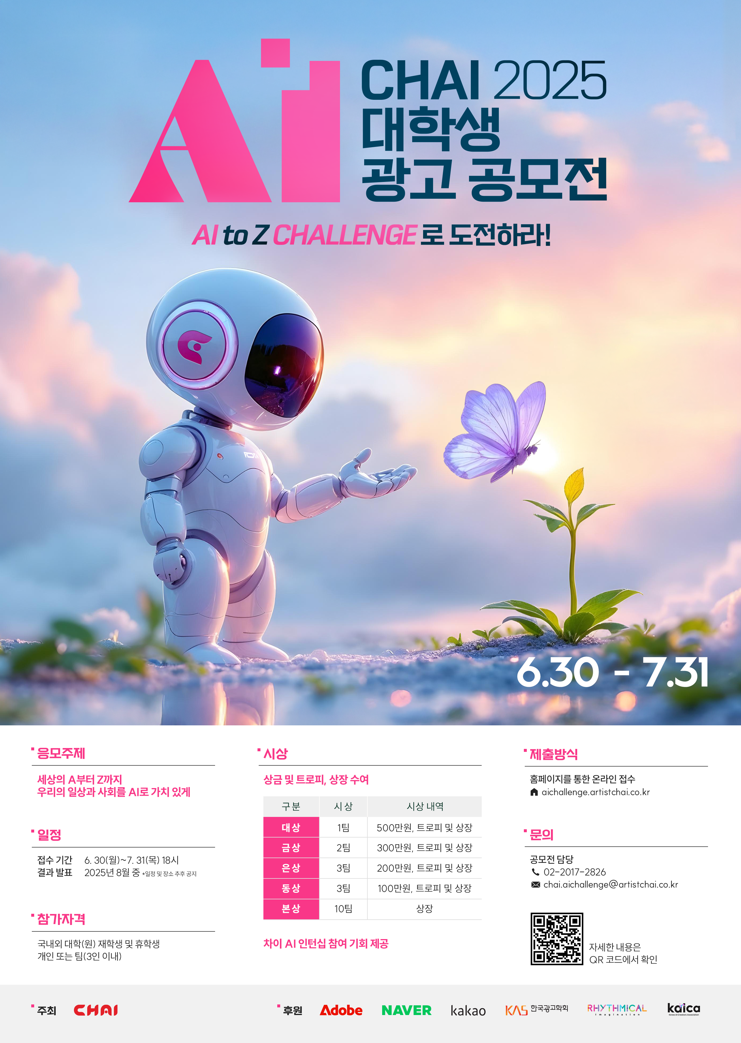 2025 CHAI 대학생 AI 광고 공모전