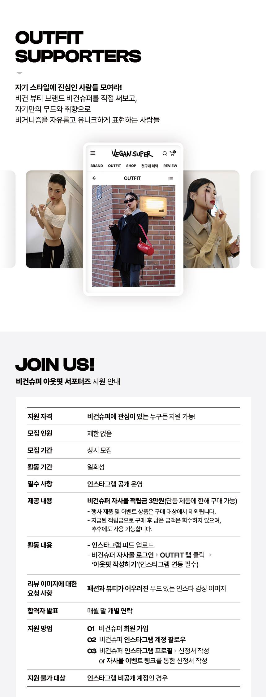 비건슈퍼 아웃핏 서포터즈 상시모집