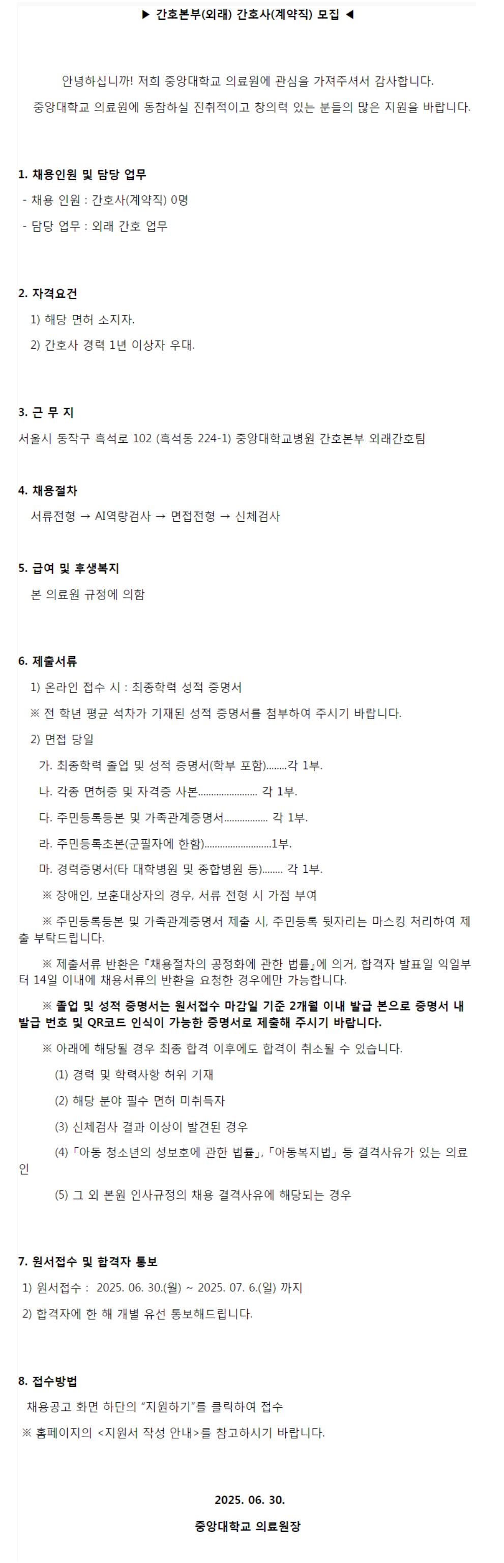 [중앙대학교병원] 간호본부(외래) 간호사(계약직) 모집 (~07/06)