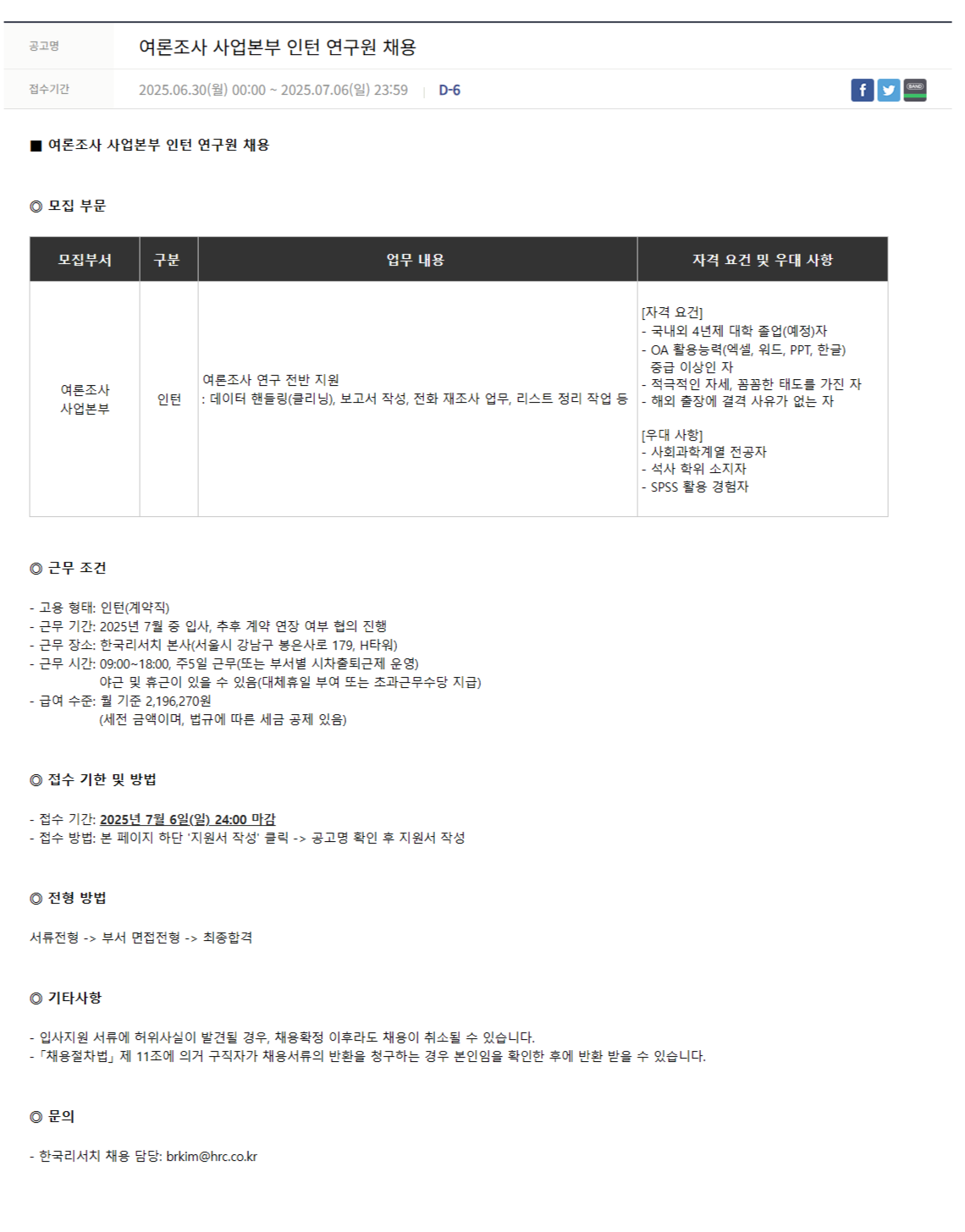 [한국리서치] 여론조사 사업본부 인턴 연구원 채용