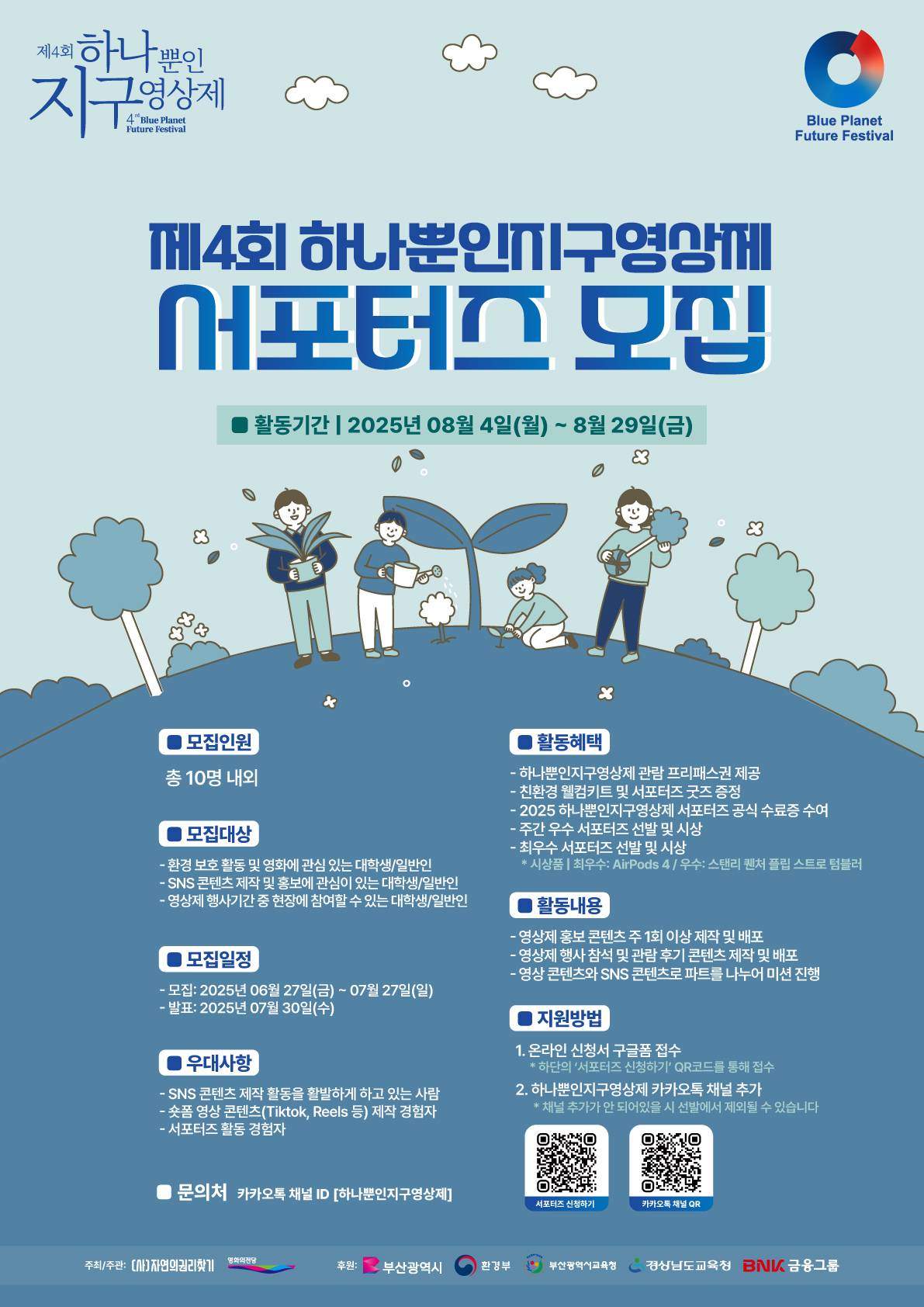 제 4회 하나뿐인 지구영상제 서포터즈