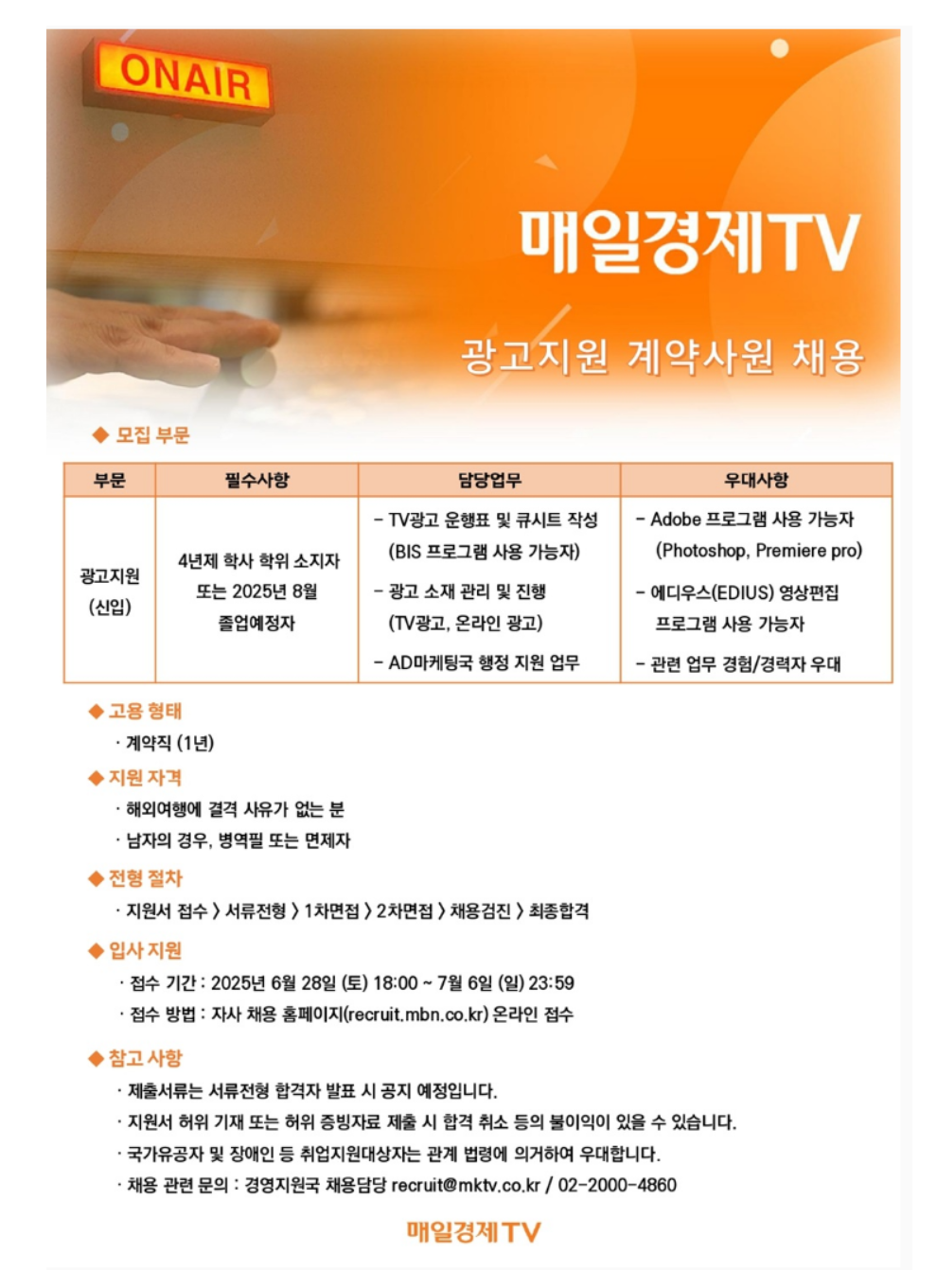 [매일경제TV] AD마케팅국 계약사원(광고지원) 모집 (~07/06)