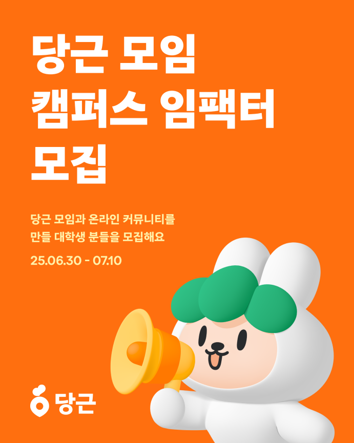 [당근] 당근 모임 캠퍼스 임팩터 모집 (~7/10)
