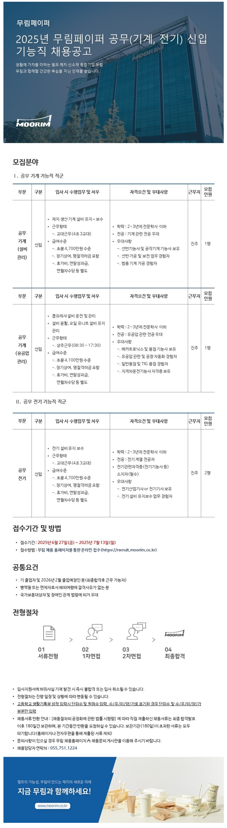 [무림페이퍼] 공무(기계, 전기) 신입 기능직 채용