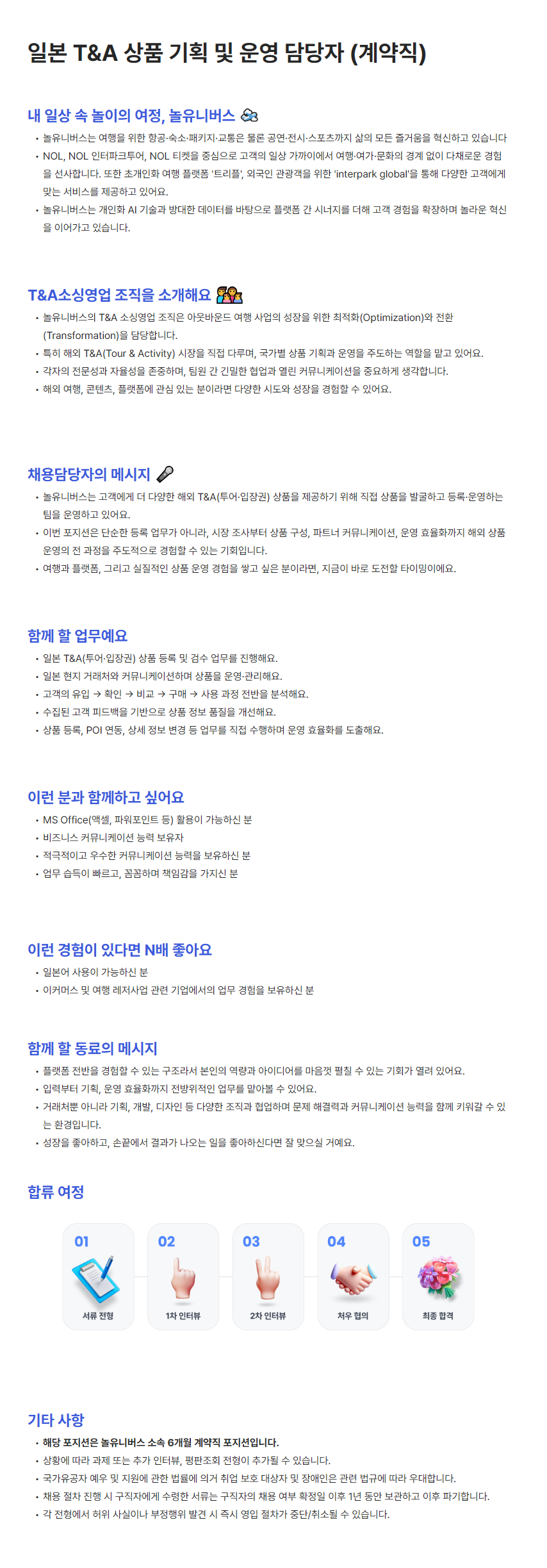 [놀유니버스] 일본 T&A 상품 기획 및 운영 담당자 (계약직)
