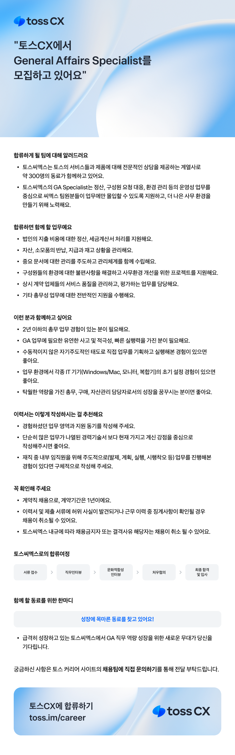 [토스씨엑스] General Affairs Specialist